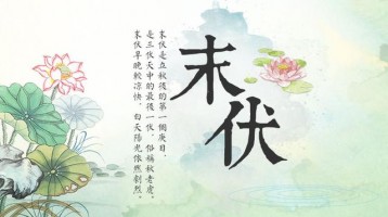 今日末伏，早晚開始涼快了