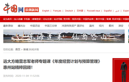 中國(guó)網(wǎng)等媒體報(bào)道：遠(yuǎn)大方略雷志軍老師專題課《年度經(jīng)營(yíng)計(jì)劃與預(yù)算管理》惠州站精粹回顧！