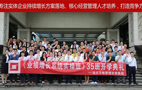 遠(yuǎn)大方略第35期《業(yè)績(jī)?cè)鲩L(zhǎng)系統(tǒng)實(shí)操班》開(kāi)學(xué)典禮圓滿落幕！