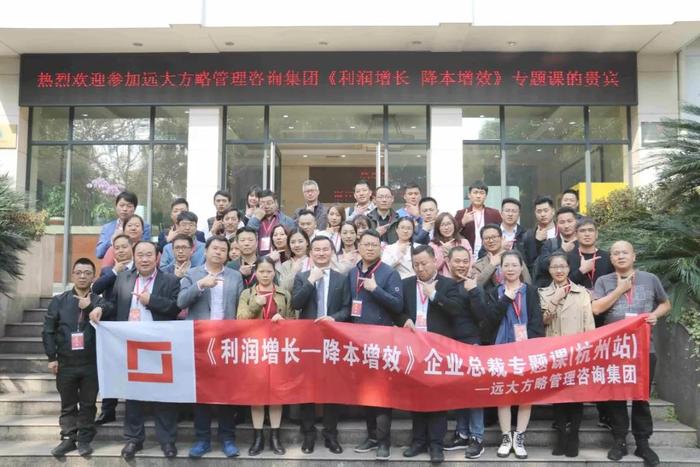 杭州站：長(zhǎng)三角企業(yè)總裁的專題課《利潤(rùn)增長(zhǎng)——降本增效》精粹回顧！