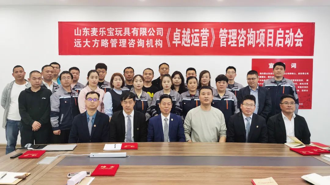 玩具行業(yè) | 山東麥樂寶攜手遠(yuǎn)大方略啟動(dòng)《卓越運(yùn)營管理》咨詢項(xiàng)目