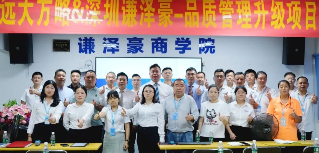 電源行業(yè) ▏謙澤豪再度攜手遠(yuǎn)大方略啟動(dòng)《品質(zhì)管理升級(jí)》咨詢(xún)項(xiàng)目